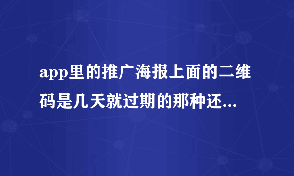 app里的推广海报上面的二维码是几天就过期的那种还是没有期限的