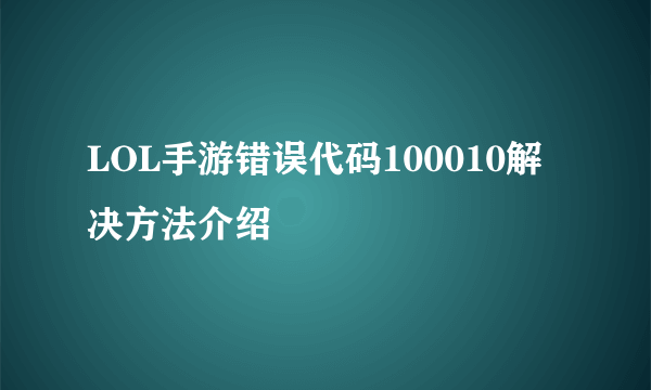 LOL手游错误代码100010解决方法介绍