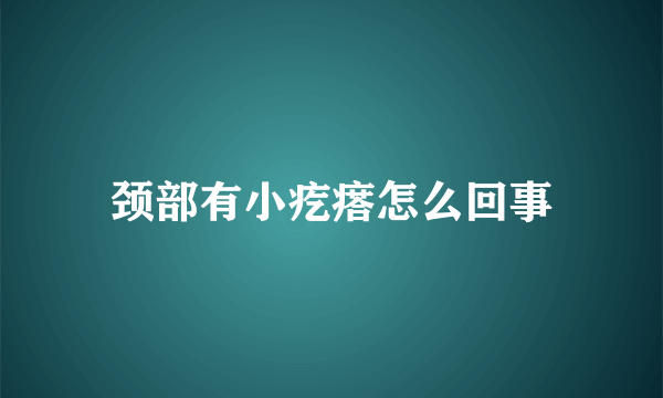 颈部有小疙瘩怎么回事