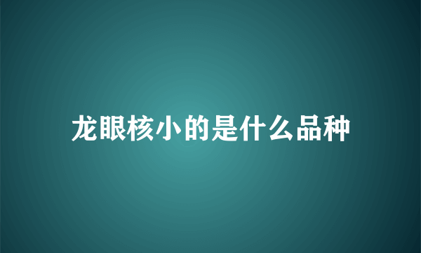 龙眼核小的是什么品种