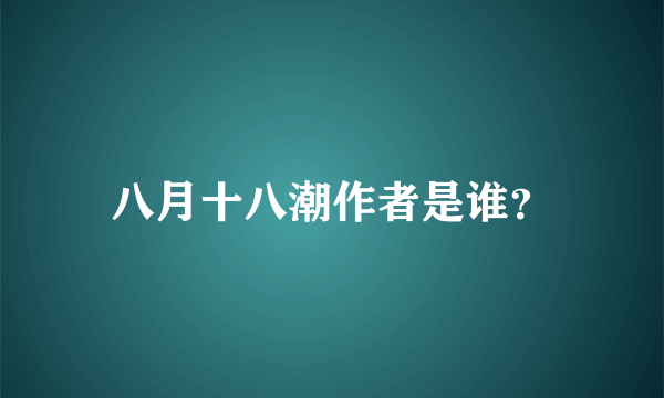 八月十八潮作者是谁？