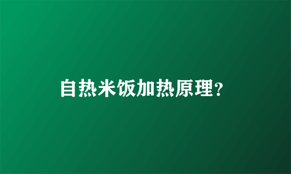 自热米饭加热原理？