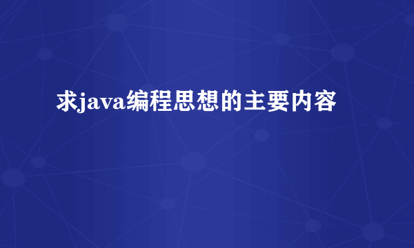 求java编程思想的主要内容