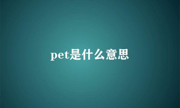 pet是什么意思