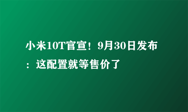 小米10T官宣！9月30日发布：这配置就等售价了