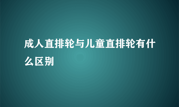 成人直排轮与儿童直排轮有什么区别