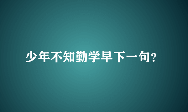 少年不知勤学早下一句？