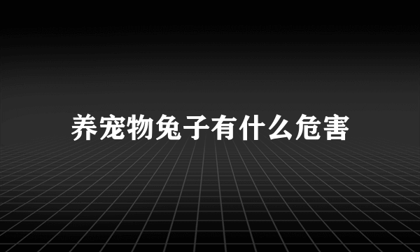 养宠物兔子有什么危害