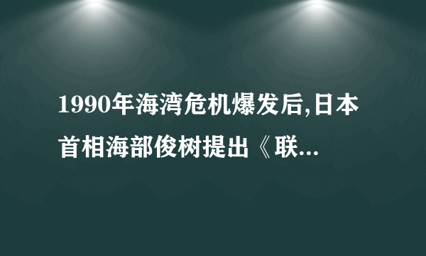 1990年海湾危机爆发后,日本首相海部俊树提出《联合国和平合作法案》,企图向海外派遣自卫队,但因各方面反对,该法案被国会作废弃案处理。这说明当时日本A.摆脱了雅尔塔体制的束缚B.谋求世界政治大国地位C.已成为联合国常任理事国D.力图承担更多国际责任