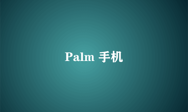 Palm 手机