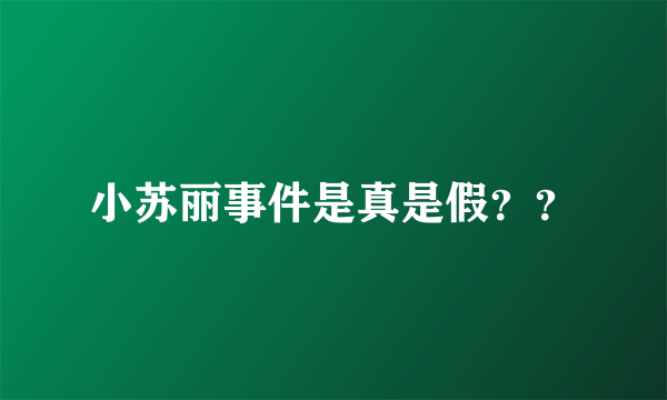 小苏丽事件是真是假？？