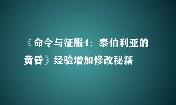 《命令与征服4：泰伯利亚的黄昏》经验增加修改秘籍