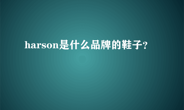 harson是什么品牌的鞋子？