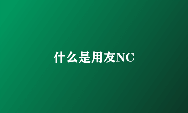 什么是用友NC