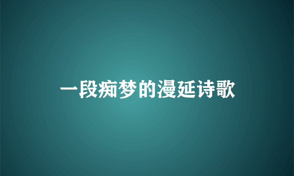 一段痴梦的漫延诗歌