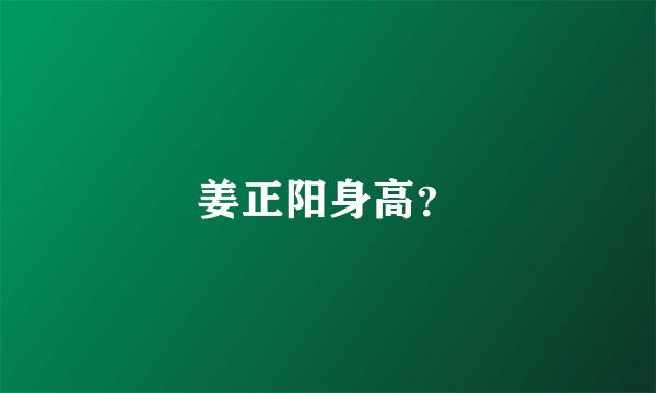 姜正阳身高？