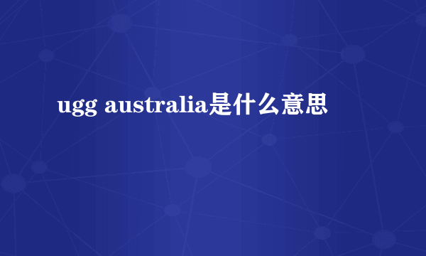 ugg australia是什么意思