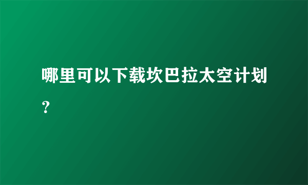 哪里可以下载坎巴拉太空计划？