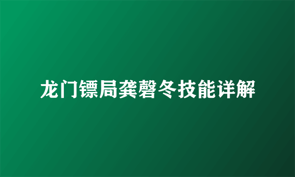 龙门镖局龚磬冬技能详解