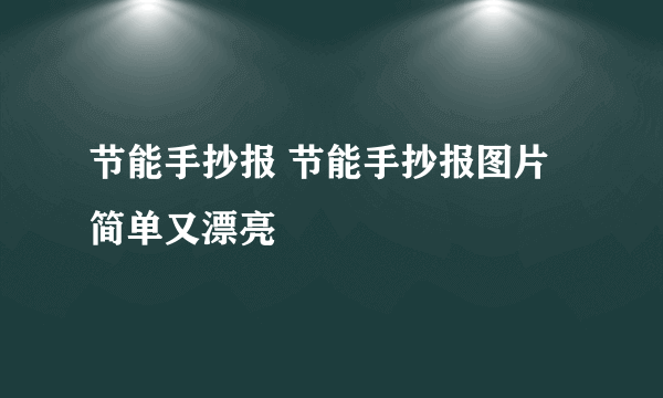 节能手抄报 节能手抄报图片简单又漂亮