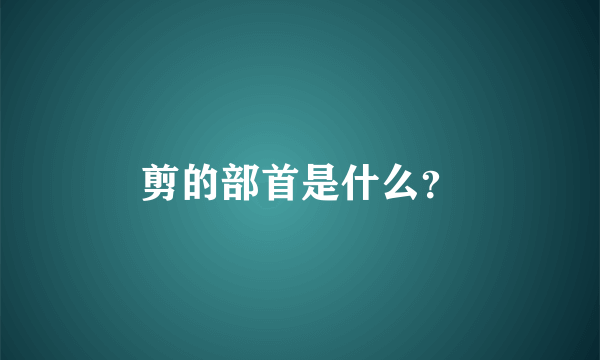 剪的部首是什么？