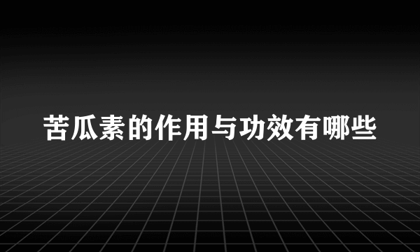 苦瓜素的作用与功效有哪些