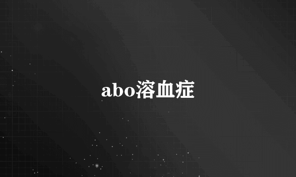 abo溶血症