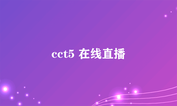 cct5 在线直播