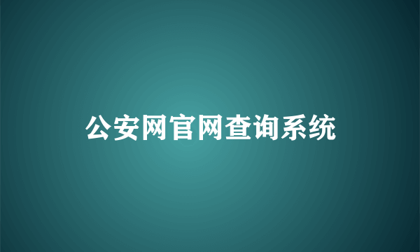 公安网官网查询系统