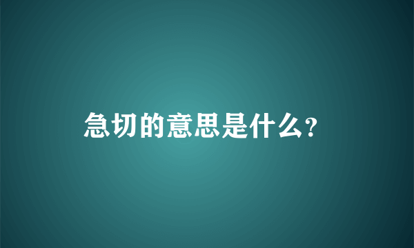 急切的意思是什么？