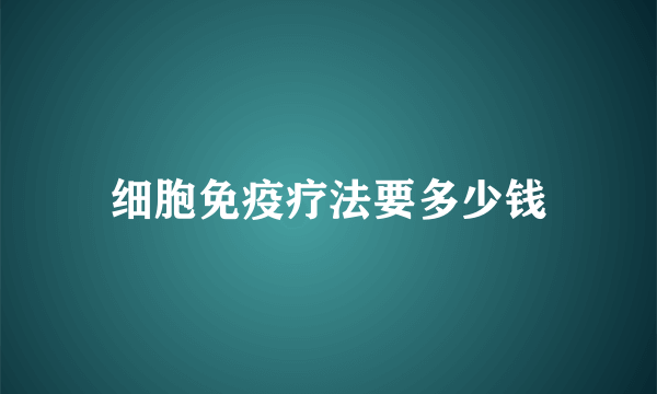 细胞免疫疗法要多少钱