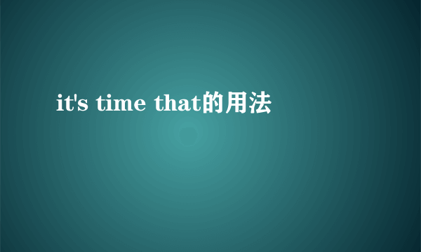 it's time that的用法