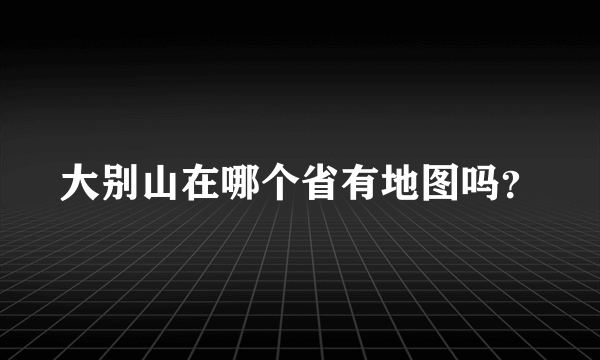 大别山在哪个省有地图吗？