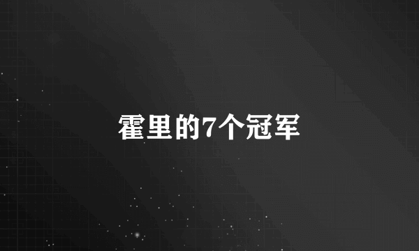 霍里的7个冠军