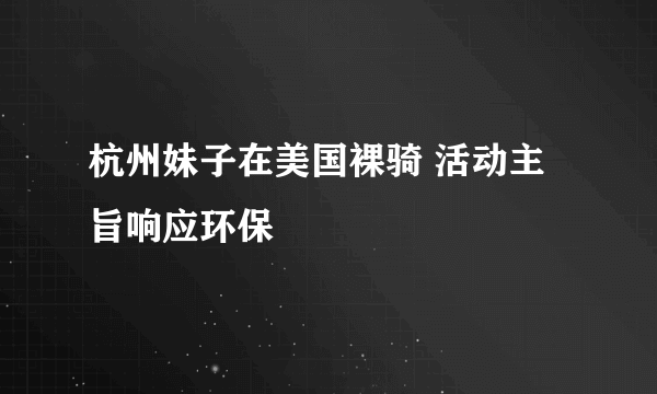 杭州妹子在美国裸骑 活动主旨响应环保