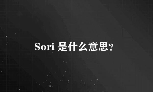 Sori 是什么意思？