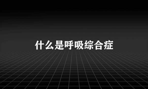 什么是呼吸综合症