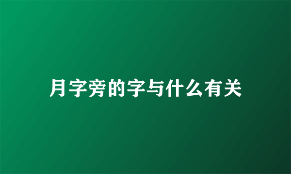 月字旁的字与什么有关