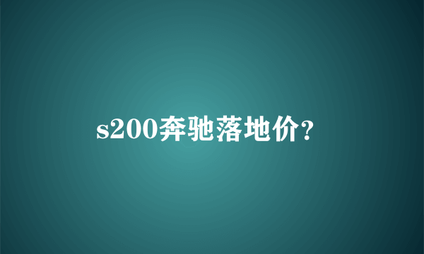 s200奔驰落地价？