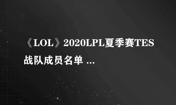 《LOL》2020LPL夏季赛TES战队成员名单 TES战队参赛人员一览