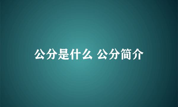 公分是什么 公分简介