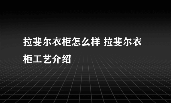 拉斐尔衣柜怎么样 拉斐尔衣柜工艺介绍