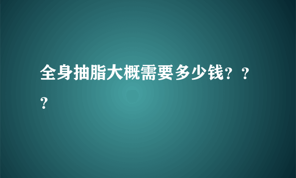 全身抽脂大概需要多少钱？？？