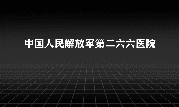 中国人民解放军第二六六医院