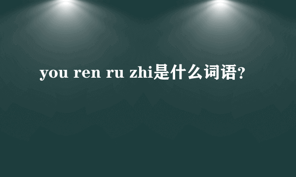 you ren ru zhi是什么词语？