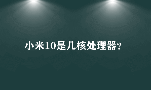 小米10是几核处理器？