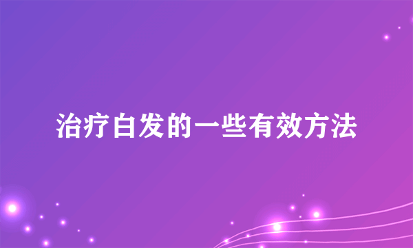 治疗白发的一些有效方法