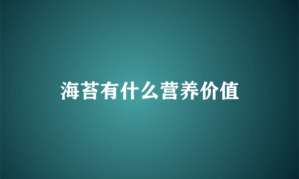 海苔有什么营养价值