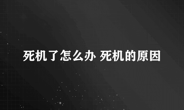 死机了怎么办 死机的原因