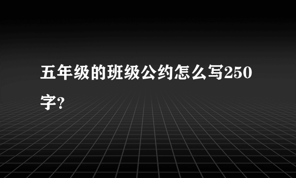 五年级的班级公约怎么写250字？